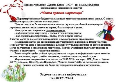"Моята красива мартеница" 1