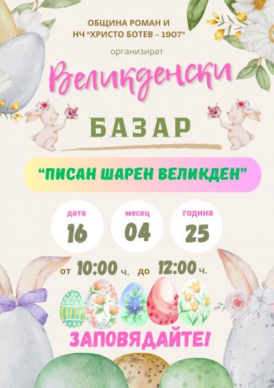 Великденски базар  2