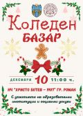 Коледен базар 2025 - КСУДУ - Роман