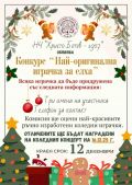 Най-оригинална играчка за елха - КСУДУ - Роман