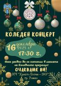Коледен концерт - КСУДУ - Роман