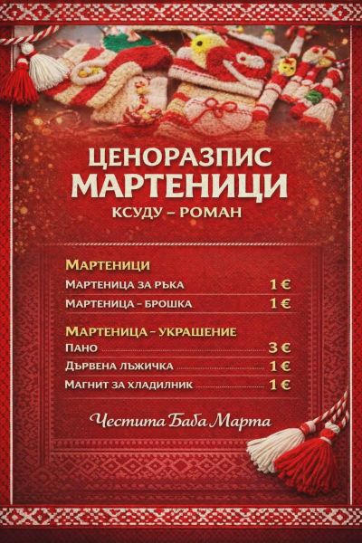 Баба Марта 2026 1